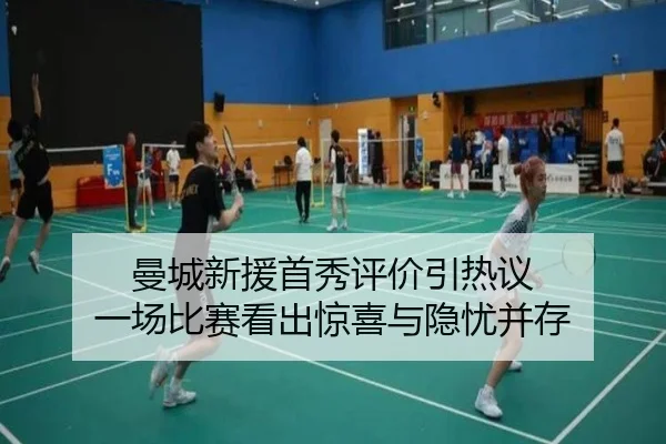 曼城新援首秀评价引热议 一场比赛看出惊喜与隐忧并存（dbcp）